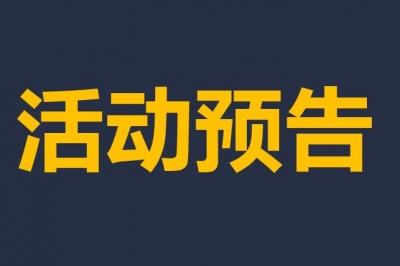活動預(yù)告 | 搶先看<div   id=